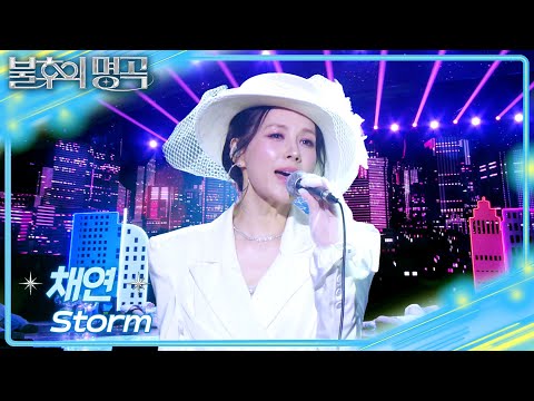 채연 - Storm [불후의 명곡2 전설을 노래하다/Immortal Songs 2] | KBS 260509 방송