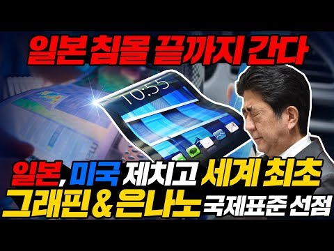 일본, <strong>미국</strong> 제치고 세계 최초 그래핀 &amp;amp; 은나노 국제표준 선정 l [<strong>ENG</strong> SUB]