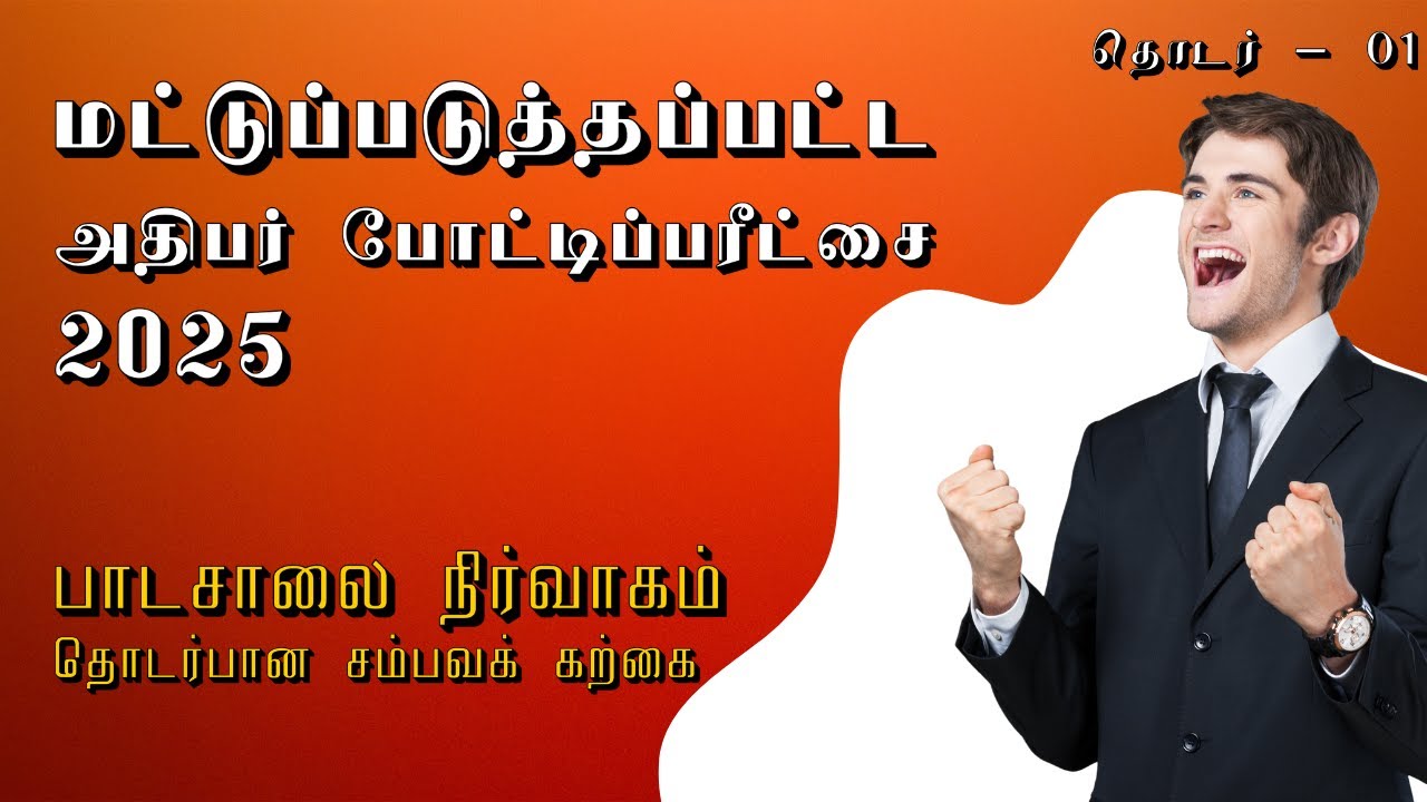 அதிபர் சேவை (III) 2025 | School Administration Case Study – Paper 02 முழு அறிமுகம்