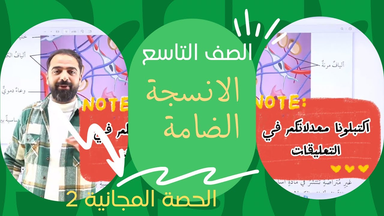 الانسجة الحيوانية ( النسيج الضام )|| الصف التاسع ||العلوم الحياتية || أ انس النجار