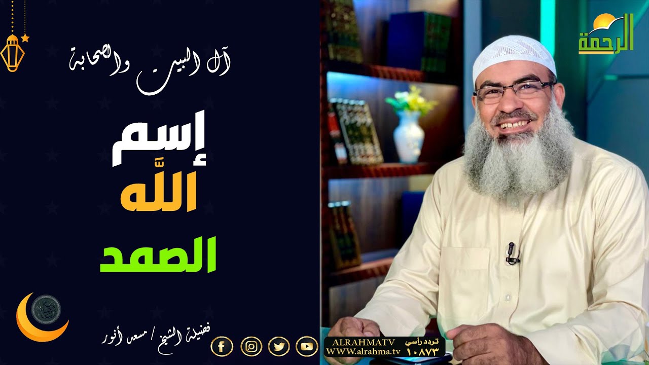 إسم الله الصمد || آل البيت و الصحابة || فضيلة الشيخ مسعد أنور