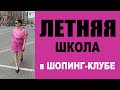 ЛЕТНЯЯ ШКОЛА | АНОНС | ШОПИНГ-КЛУБ | КАК РАБОТАТЬ СО СВОИМ ГАРДЕРОБОМ