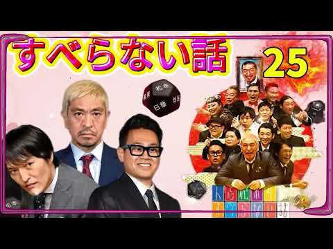 広告なし人志松本のすべらない話 人気芸人フリートーク 面白い話 まとめ #25 作業用睡眠用聞き流し