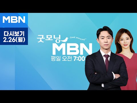 굿모닝MBN [다시보기] &quot;“끝까지 저항“ 거리나선 의사들...대통령실까지 거리 행진&quot; - 2024.2.26 방송