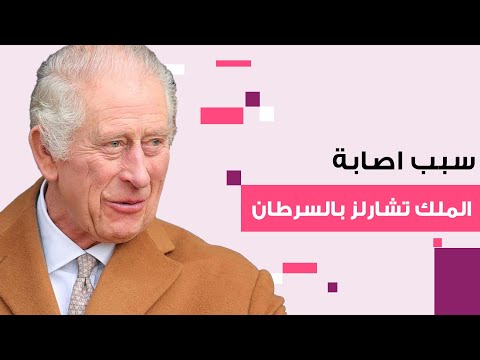سبب اصابة الملك تشارلز بالسرطان يخرج الى العلن ويثير بلبلة ما كشفه طبيب بريطاني غير متوقع
