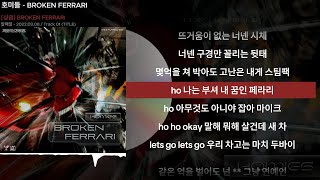 호미들 - BROKEN FERRARIㅣLyrics/가사