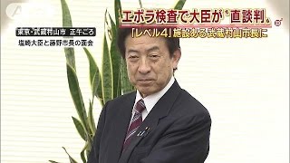 エボラ検査施設の本格稼働で、大臣が市長に直談判(14/11/17)