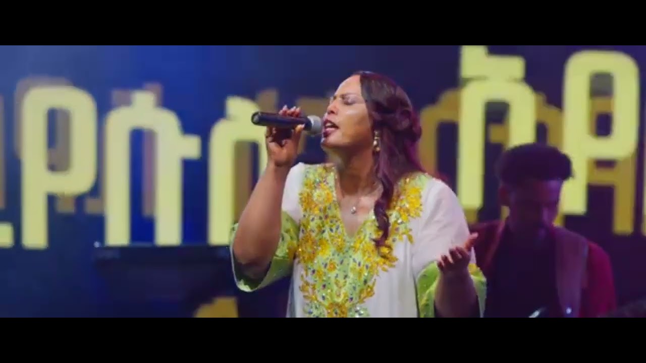 እድንበታለዉ// አዜብ ሀይሉ// 2026 