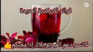 فوائد الكركديه