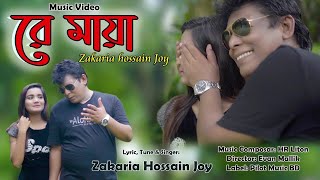Re-Maya ( রে মায়া )||New Bangla Song||Zakaria Hossain joy||Bangla Folk Song||Pilot Music BD