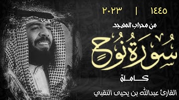 حصرياً سورة نوح ( كاملة ) بالترتيل الباكي | القارئ عبدالله بن يحيى النقبي
