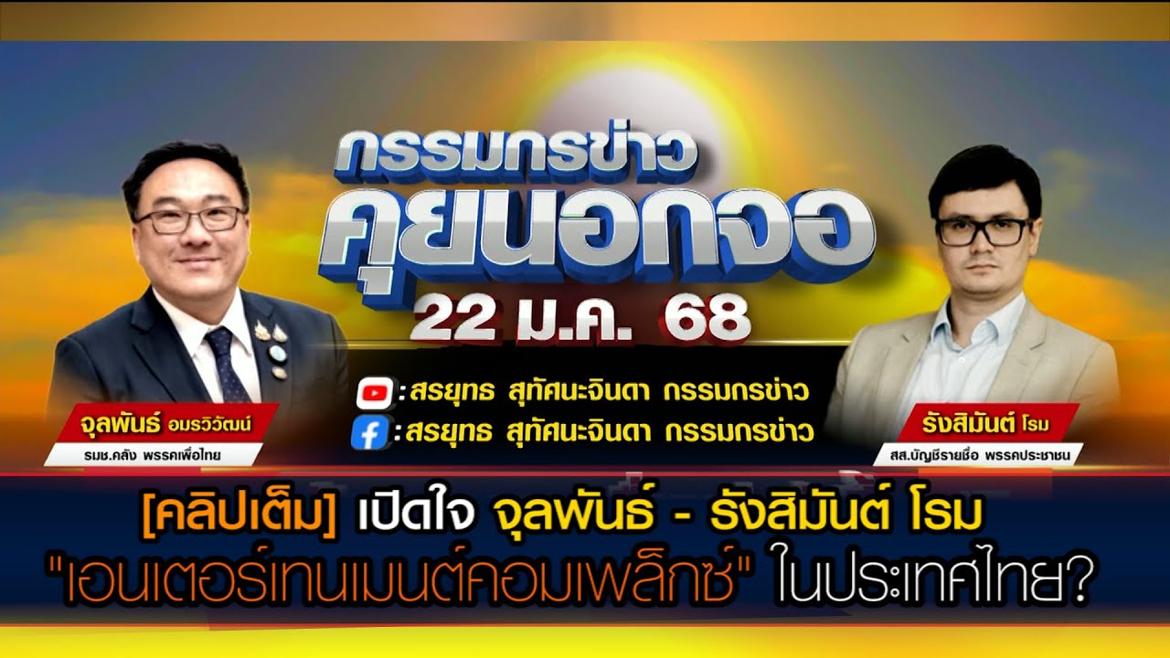 [คลิปเต็ม] เปิดใจ จุลพันธ์ พรรคเพื่อไทย - รังสิมันต์ โรม พรรคประชาชน "เอนเตอร์เทนเมนต์คอมเพล็กซ์"?