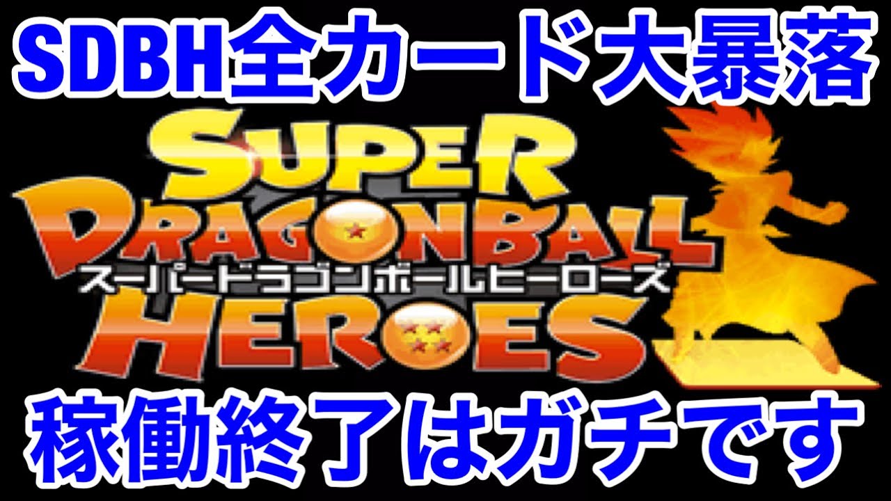 Sdbh 悲報 公式からガチのヒーローズ稼働終了へ 全カード大暴落の理由とは スーパードラゴンボールヒーローズ ビッグバンミッション Youtube