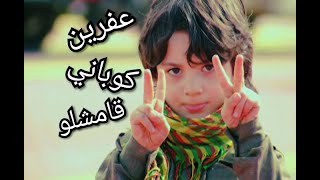 Sercash Kaya - Efrîn Ima Zayitonima اغنية راب على عفرين كوباني قامشلو سوريا أرض الأبطال2020