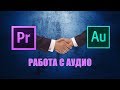 РАБОТА С АУДИО В PREMIERE PRO | УДЛИНИТЬ АУДИО | DSLRVIDEOS.RU