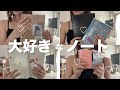 リピ買いしてる"ノート"紹介！| ノートの中身 | 勉強・思考整理にも！
