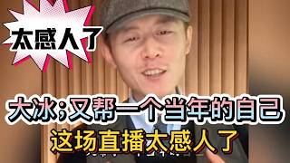 Download Lagu 大冰；又帮一次当年的自己，太感人了 MP3