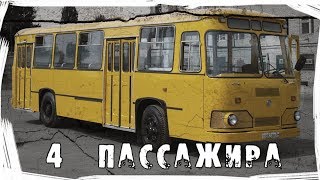 Страшные истории на ночь. Автобус с четырьмя пассажирами.