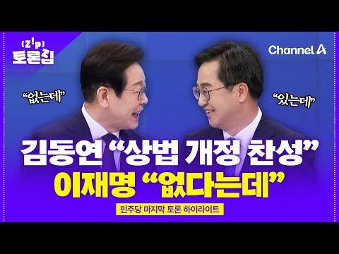 김동연, <strong>상법</strong> 개정 반대?…&amp;quot;발표 내용에 없어&amp;quot; [토론집] / 채널A