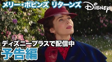 メリー・ポピンズ リターンズ／予告編｜ディズニープラス