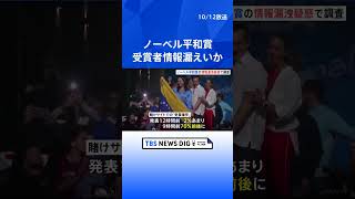 ノーベル平和賞の受賞者情報　漏えい疑惑で調査開始　賭けサイトで600万円以上得た利用者も｜TBS NEWS DIG #shorts
