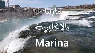 معنى أسم #مارينا Marina