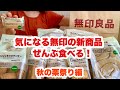 【大食い】無印良品に秋が来た！芋と栗の秋の新商品を食べつくし【秋の新商品編】