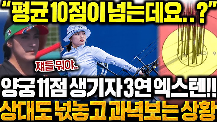 "평균 10점이 넘는데요..?" 양궁 11점 생기자 엑스텐 3연속 초토화!! 상대팀도 넋 놓고 과녁 바라보는 상황