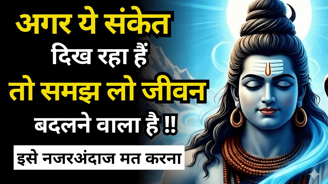 अगर ये संकेत दिखने लगे हैं, तो जीवन में बड़ा परिवर्तन निश्चित है | Shiv Sandesh | Shiv Sandesh Today