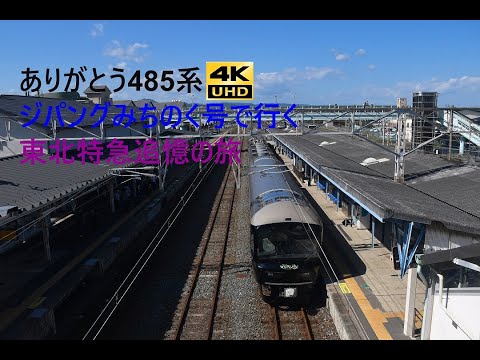 771 2021/10/02撮影 ありがとう485系ジパングみちのく号で行く東北特急追憶の旅