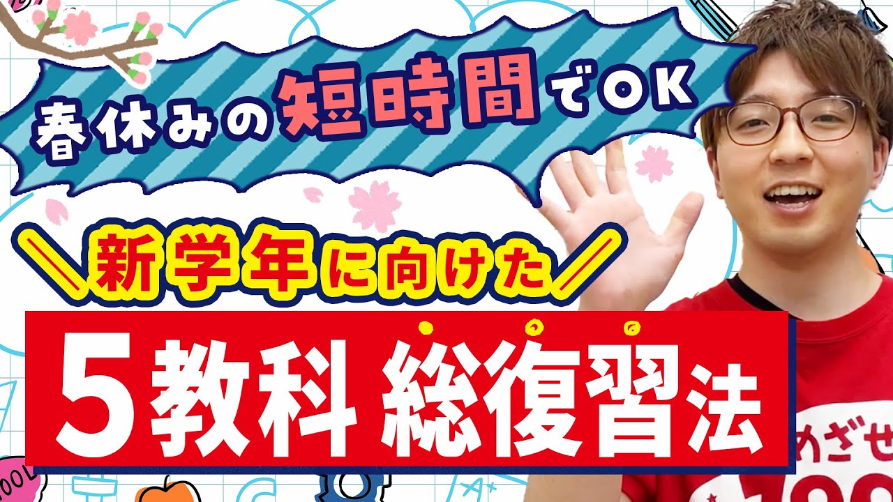 短い時間でもOK！新学年に向けた5教科総復習のやり方 by家庭教師の