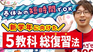 短い時間でもOK！新学年に向けた5教科総復習のやり方 by家庭教師