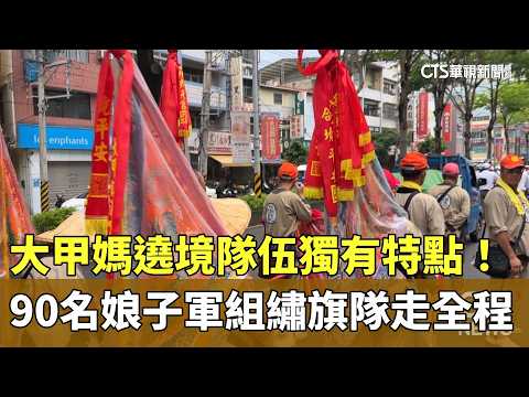大甲媽遶境隊伍獨有特點！90名娘子軍組繡旗隊走全程｜華視新聞 20260425 @CtsTw