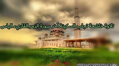 تلاوة خاشعة تحلق بك إلى السماء آخر سورة الزمر القاريء  الشيخ الياس الحجري برواية ورش