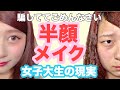 【女子大生の半顔メイク】寝起きすっぴんから半顔メイク！毎日メイクをやってみたよ！【オールプチプラ】【毎日メイク】【アイプチ】【詐欺】【整形級】