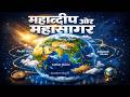 महाद्वीप और महासागर