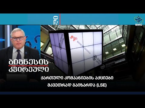 ქართული კომპანიების აქციები მკვეთრად გაიზარდა (LSE)