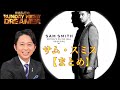 サンドリ【作業用】サム・スミス　有吉弘行のSUNDAY NIGHT DREAMER #サンドリ