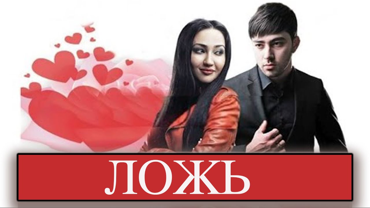 Ложь (узбекфильм на русском языке)