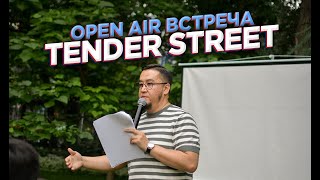 Open air встреча тендерщиков