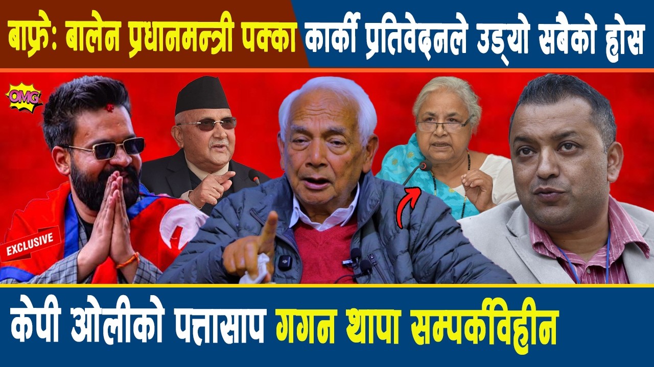 बाफ्रे:बालेन प्रधानमन्त्री पक्का कार्की प्रतिवेदनले उड्यो सबैको होस, ओलीको पत्तासाप गगन सम्पर्कविहीन