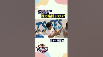 【Part3】結婚したいのはやっぱり〇〇⁉︎#shorts #sasuke