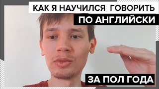 Как я научился говорить по английски за пол года