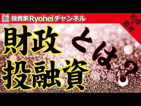 財政投融資とは　簡単に　返済が前提の貸し付け！？