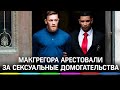 Конор Макгрегор арестован - за сексуальные домогательства. Metoo по-борцовски?