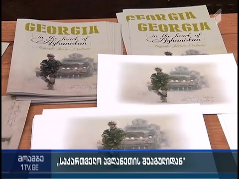 „საქართველო ავღანეთის შუაგულიდან“ - ესპანელი მხატვრის გამოფენა თბილისში