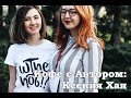 Кофе с Автором: Ксения Хан | ВДНХ