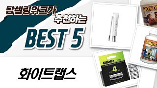 집에서 하는 셀프케어 루틴! 화이트랩스 미백부터 원목 마감까지!