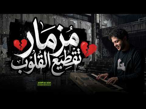 مزمار تقطيع القلوب العالمي محمد عبد السلام احساس عالى اوى جديد 2026