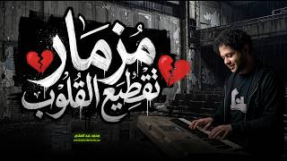 مزمار تقطيع القلوب   العالمي محمد عبد السلام   احساس عالى اوى   جديد      - اسمعها